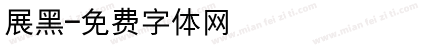 展黑字体转换