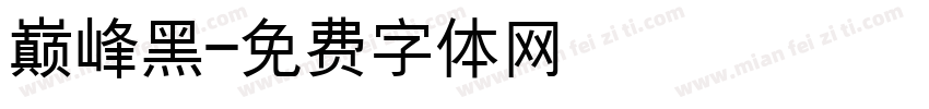 巅峰黑字体转换