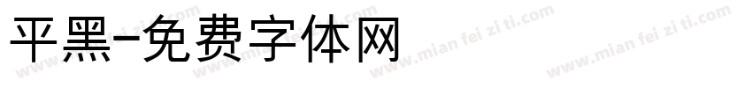 平黑字体转换