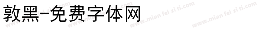 敦黑字体转换