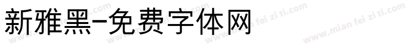 新雅黑字体转换