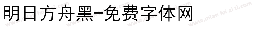 明日方舟黑字体转换