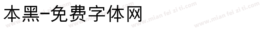 本黑字体转换