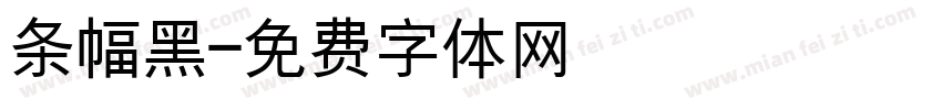 条幅黑字体转换