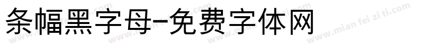 条幅黑字母字体转换