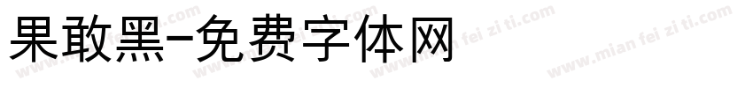 果敢黑字体转换