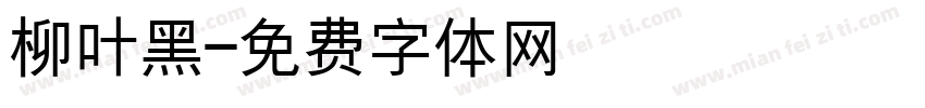 柳叶黑字体转换