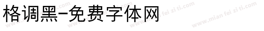 格调黑字体转换