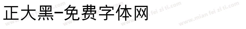 正大黑字体转换