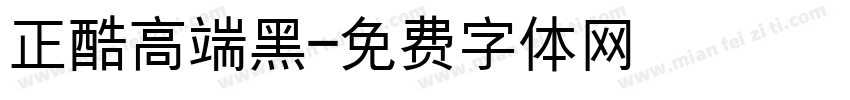 正酷高端黑字体转换