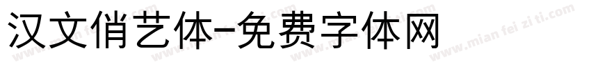 汉文俏艺体字体转换