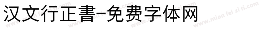 汉文行正書字体转换