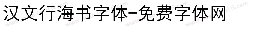 汉文行海书字体字体转换