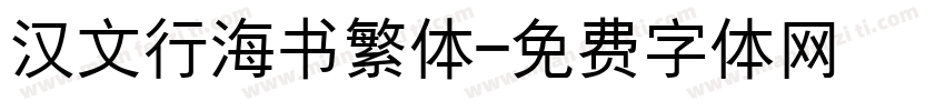 汉文行海书繁体字体转换