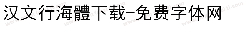 汉文行海體下载字体转换