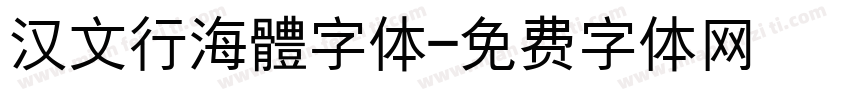 汉文行海體字体字体转换