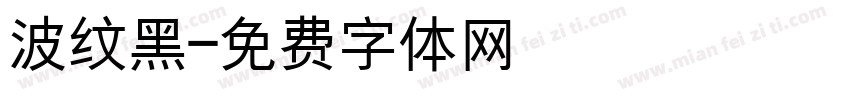 波纹黑字体转换