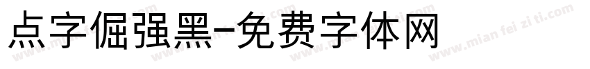 点字倔强黑字体转换