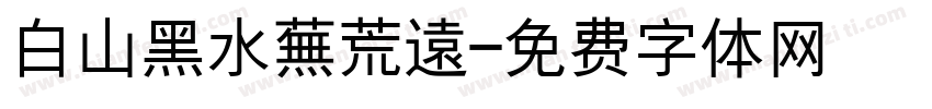 白山黑水蕪荒遠字体转换