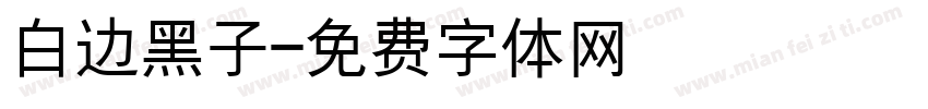 白边黑子字体转换