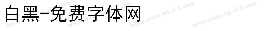 白黑字体转换