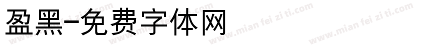 盈黑字体转换