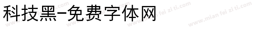 科技黑字体转换