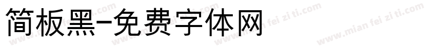 简板黑字体转换