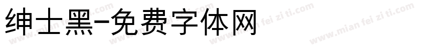 绅士黑字体转换