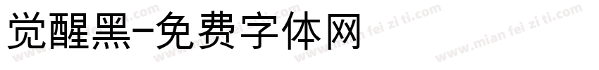 觉醒黑字体转换