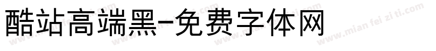 酷站高端黑字体转换