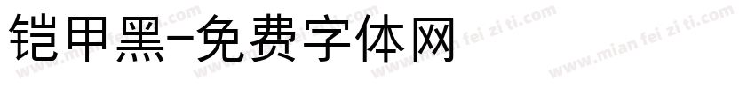 铠甲黑字体转换