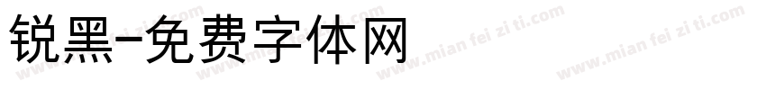 锐黑字体转换