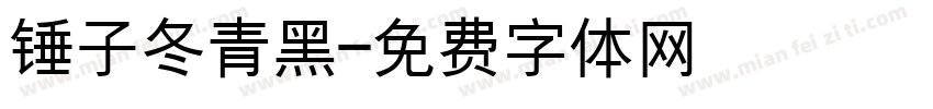 锤子冬青黑字体转换