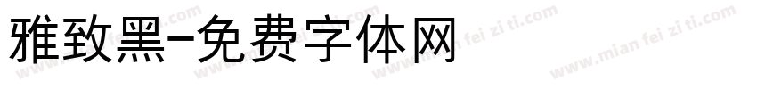 雅致黑字体转换