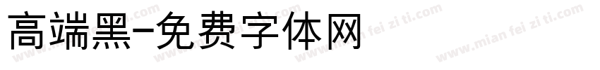 高端黑字体转换