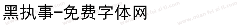 黑执事字体转换