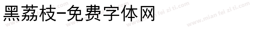 黑荔枝字体转换