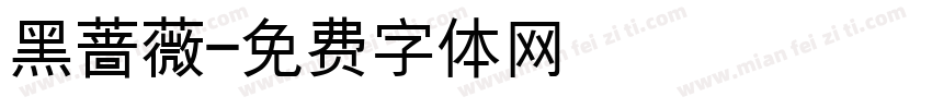 黑蔷薇字体转换