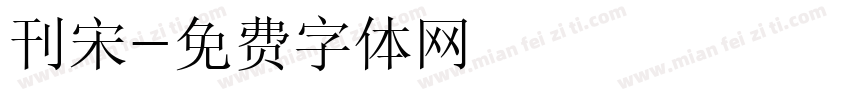 刊宋字体转换