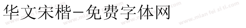 华文宋楷字体转换