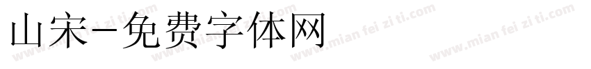 山宋字体转换