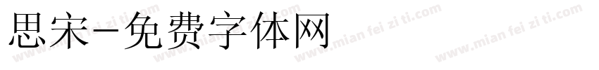 思宋字体转换