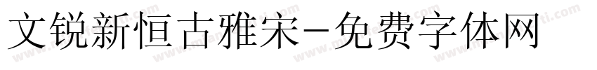 文锐新恒古雅宋字体转换