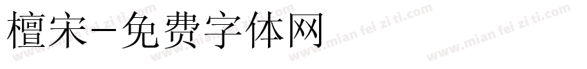 檀宋字体转换