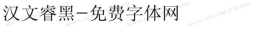 汉文睿黑字体转换