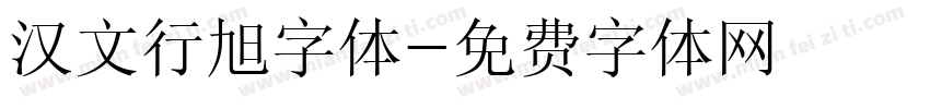 汉文行旭字体字体转换