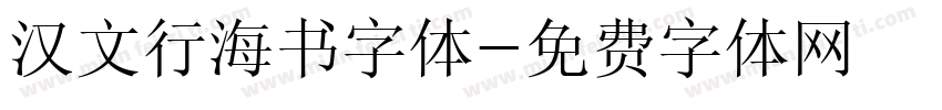 汉文行海书字体字体转换