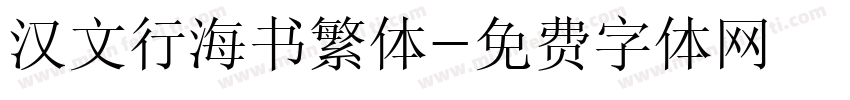 汉文行海书繁体字体转换