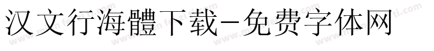 汉文行海體下载字体转换